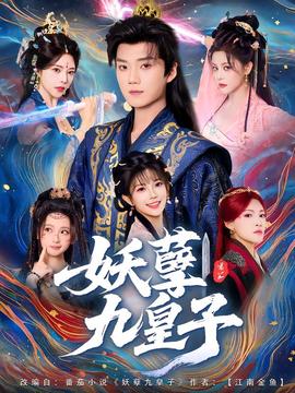 妖孽九皇子封面图