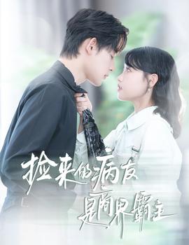 捡来的病友是商界霸主&疯诱封面图