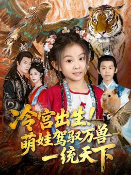 冷宫出生！萌娃驾驭万兽一统天下封面图