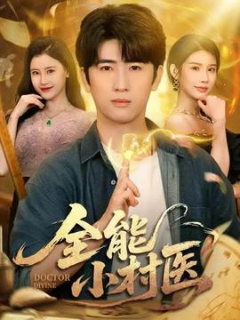 全能小村医101封面图