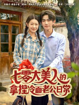 七零大美人的拿捏冷面老公日常封面图