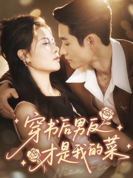 穿书后男反才是我的菜封面图