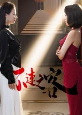 不速之客短剧版封面图