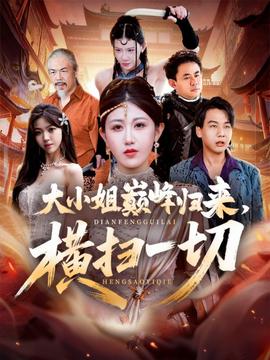 大小姐巅峰归来，横扫一切＆遭背叛后，大小姐做法绝了封面图