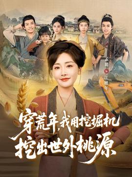 穿荒年我用挖掘机挖出世外桃源＆穿到荒年