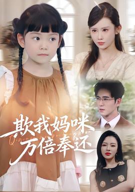 欺我妈咪万倍奉还封面图