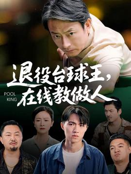 退役台球王在线教做人
