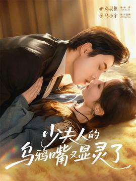 少夫人的乌鸦嘴又显灵了封面图