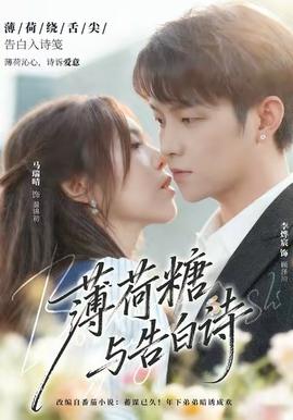 薄荷糖与告白诗封面图