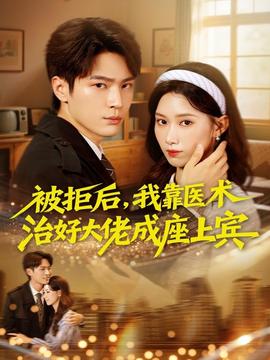 被拒后，我靠医术治好大佬成座上宾封面图
