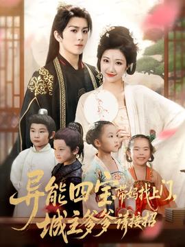 异能四宝带妈找上门,城主爹爹请接招!