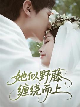 她似野藤,缠绕而上