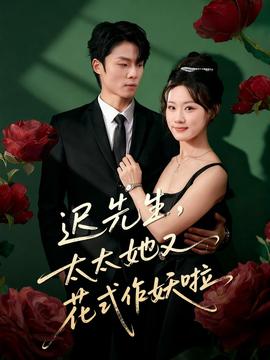 迟先生,太太她又花式作妖啦