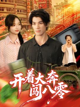 开着大奔闯八零封面图