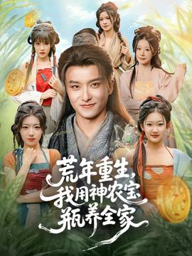 荒年重生，我用神农宝瓶养全家封面图