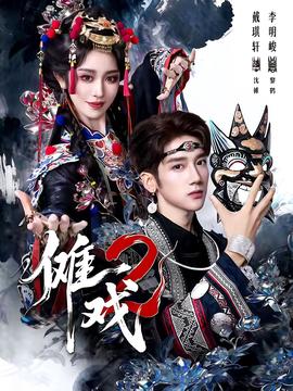 傩戏2第二部封面图