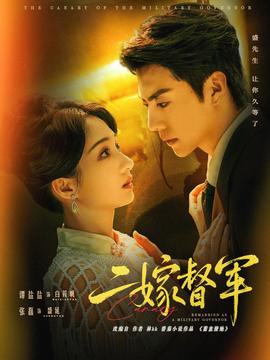 二嫁督军封面图