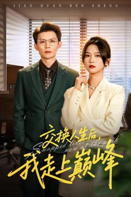 交换人生后我走上巅峰封面图