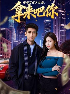 开局万亿大礼包，拿来吧你封面图