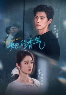她的香气封面图