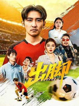 出脚短剧版封面图