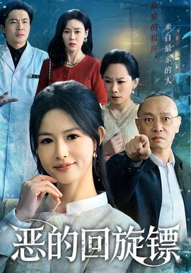 恶的回旋镖封面图