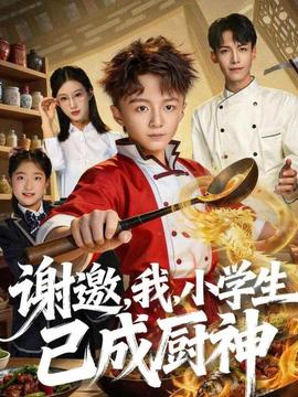 谢邀我小学生已成厨神
