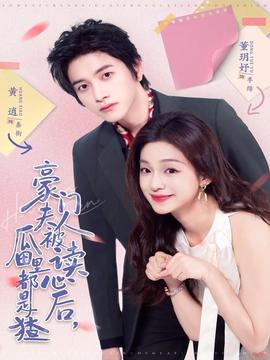 豪门夫人被读心后,瓜田里都是猹