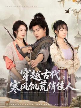 穿越古代,寒风饥荒俏佳人