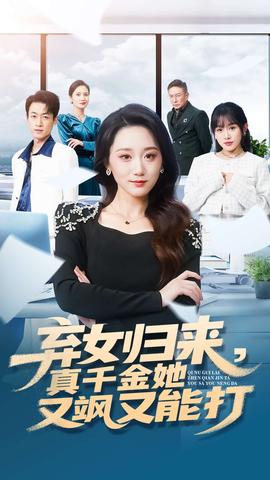 弃女归来，真千金她又飒又能打