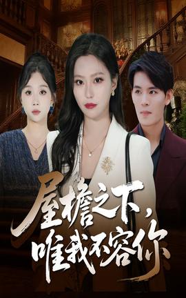 屋檐之下唯我不容你封面图