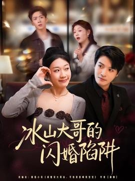 冰山大哥的闪婚陷阱封面图