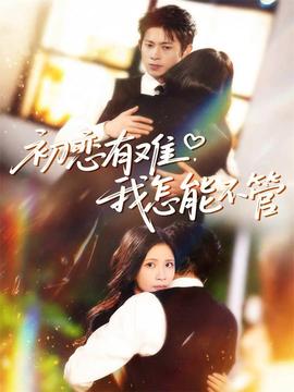 初恋有难，我怎能不管