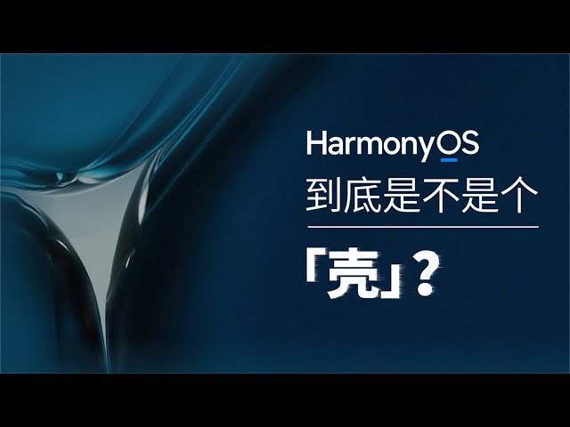 鸿蒙OS到底是不是套壳，谈困境下的华为技术栈的选择 海报