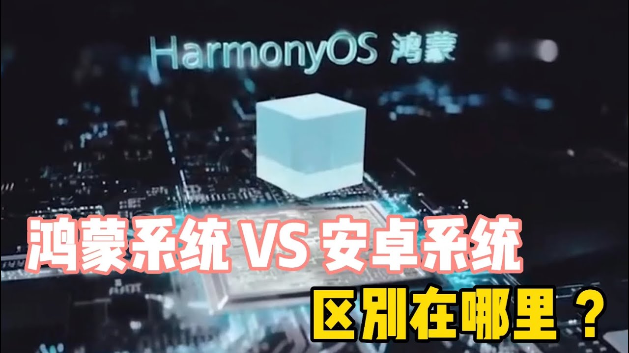 鸿蒙系统与安卓系统的区别在哪里？ 海报