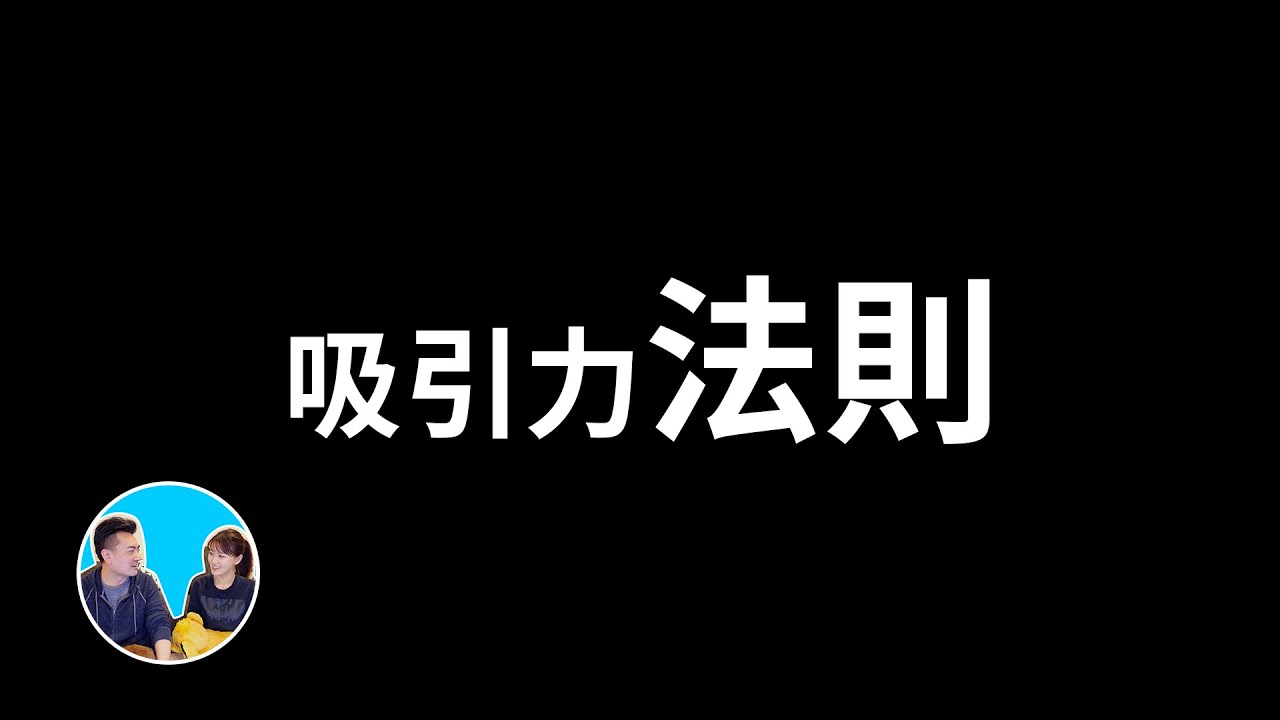 吸引力法则是什么，怎么才能得到你想要的结果？