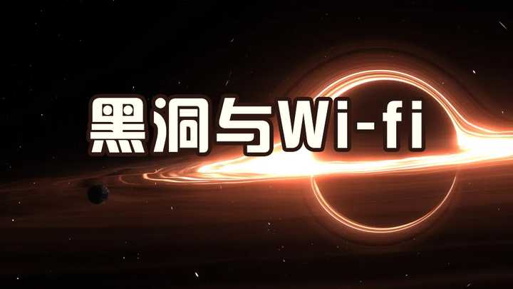 wifi和黑洞有什么关联？ 海报