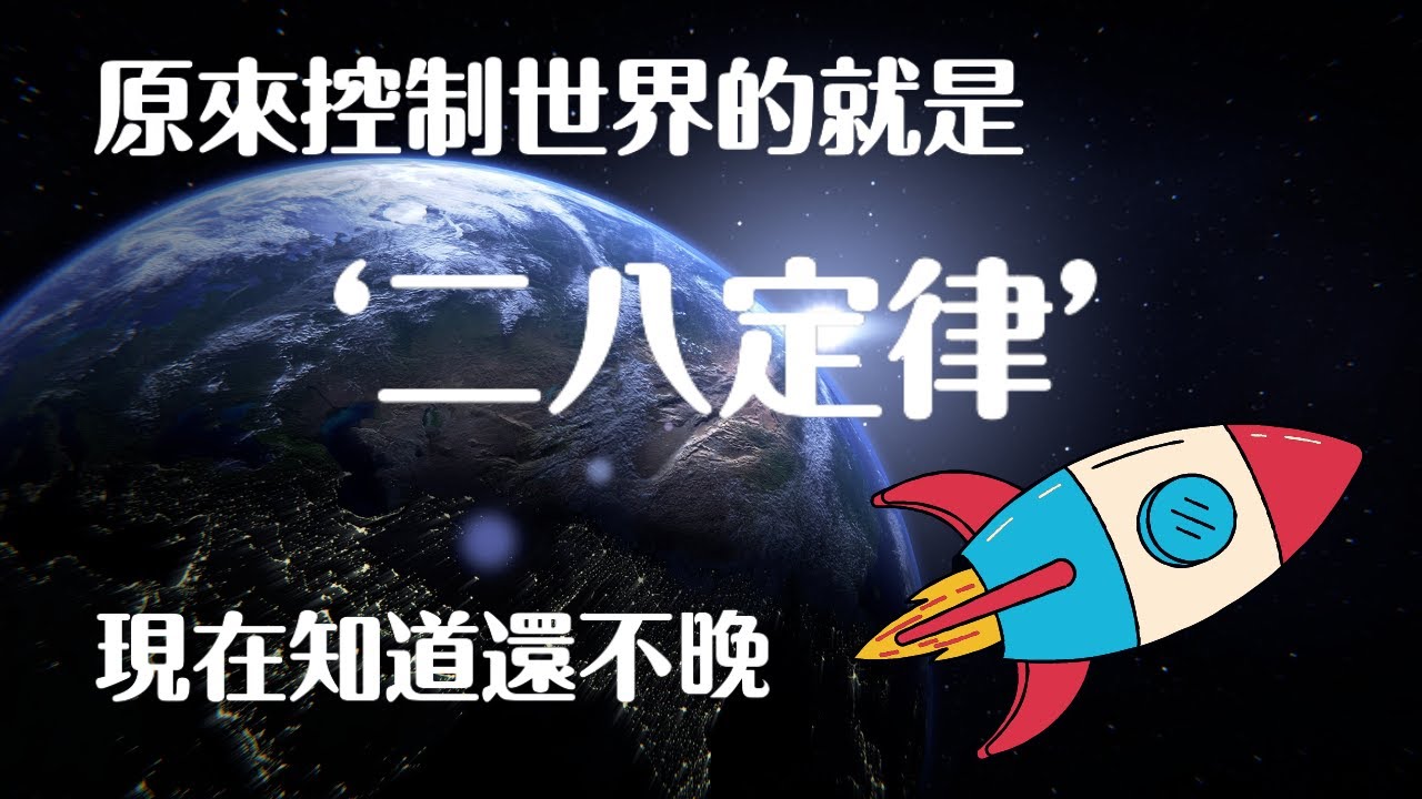 二八定律 ：这个世界上只有20%的人成功，另外80%的人却差强人意？ 海报
