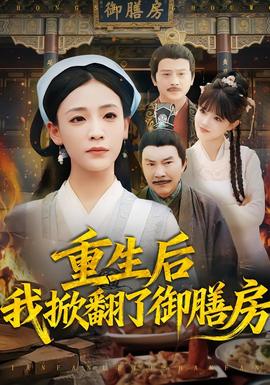 重生后我掀翻了御膳房封面图