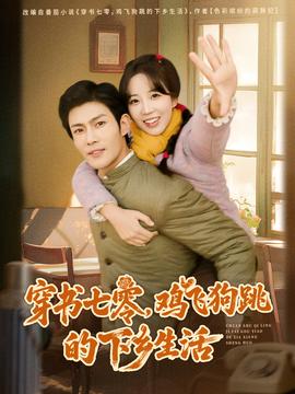 穿书七零，鸡飞狗跳的下乡生活封面图