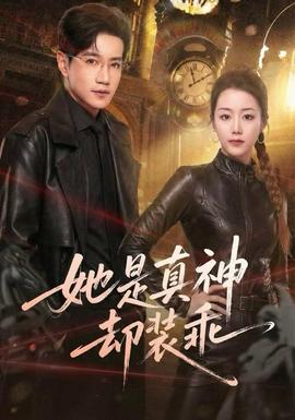 她是真神却装乖封面图