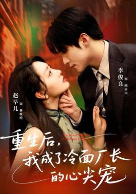 重生后，我成了冷面厂长的心尖宠封面图