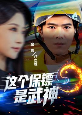 这个保镖是武神封面图