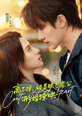 离不掉，被显眼包老公形婚撩哄封面图