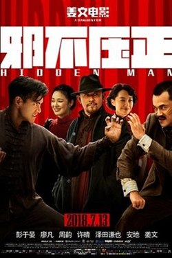 邪不压正【影视解说】