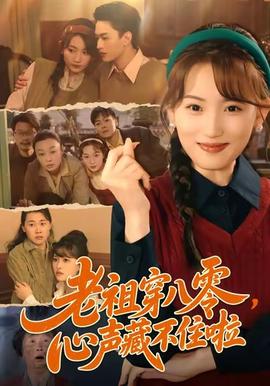 老祖穿八零，心声藏不住啦封面图