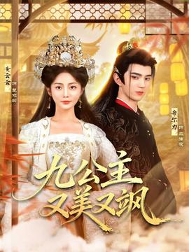 九公主又美又飒封面图