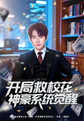 开局救校花神豪系统觉醒封面图