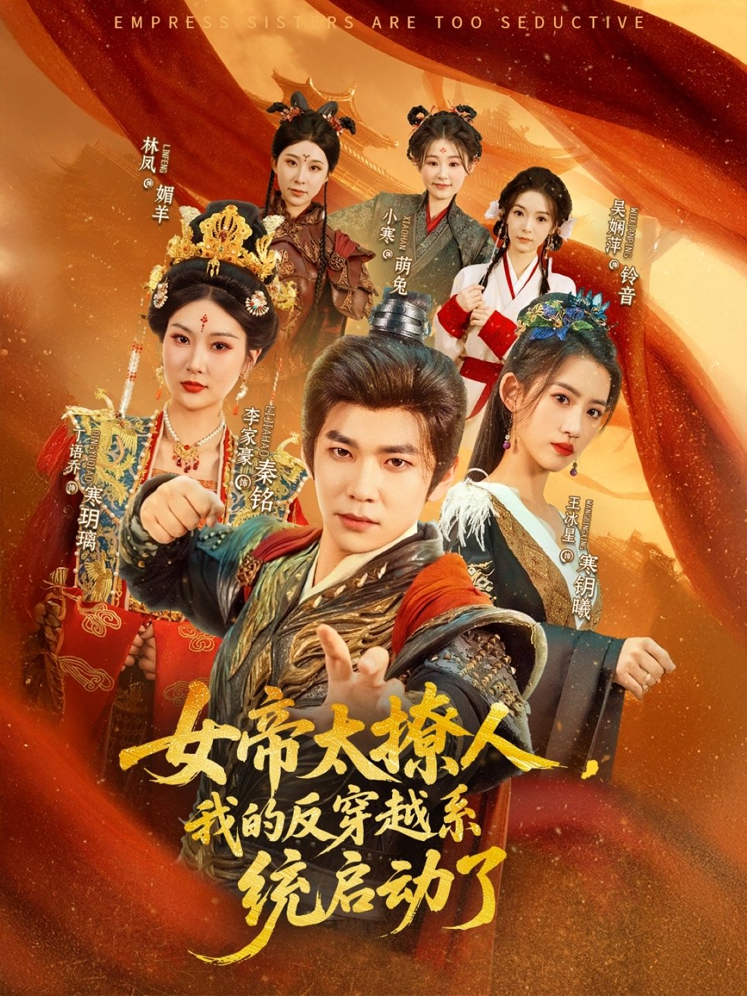 女帝太撩人,我的反穿越系统启动了