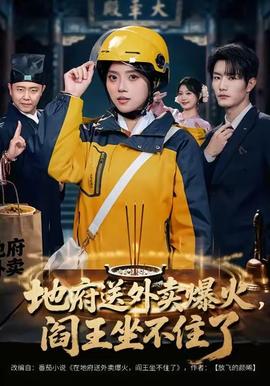 地府送外卖，爆火阎王坐不住了封面图